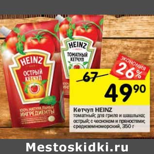 Акция - Кетчуп Heinz