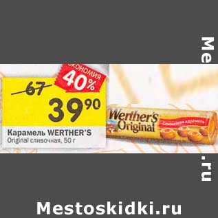 Акция - Карамель Werther