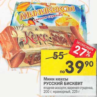 Акция - Мини кексы Русский Бисквит