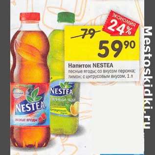 Акция - Напиток Nestea