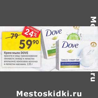 Акция - Крем-мыло Dove