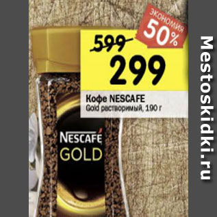 Акция - Кофе Nescafe Gold растворимый