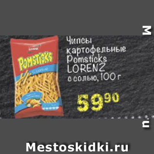 Акция - Чипсы картофельные Pomsticks Lorenz