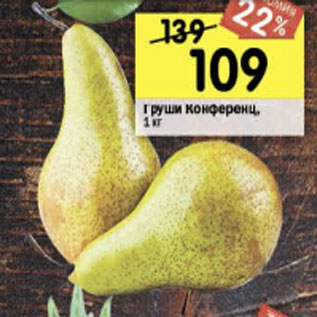 Акция - Груши Конференц