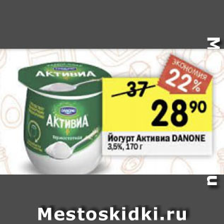 Акция - Йогурт Активиа Danone 3,5%