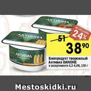 Акция - Биопродукт творожный Активиа Danone 4,2-4,4%