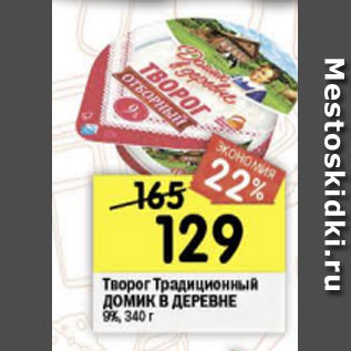 Акция - творог Традиционный ДОМИК В ДЕРЕВНЕ 9%