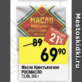 Акция - масло Крестьянское РОСМАСЛО 72,5%