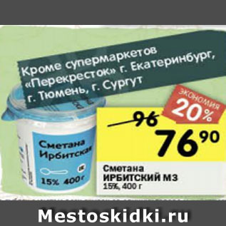 Акция - Сметана ИРБИТСКИЙ МЗ 15%