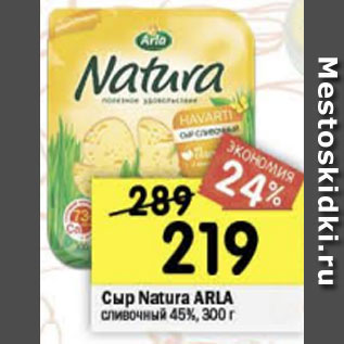 Акция - Сыр NATURA ARLA сливочный 45%