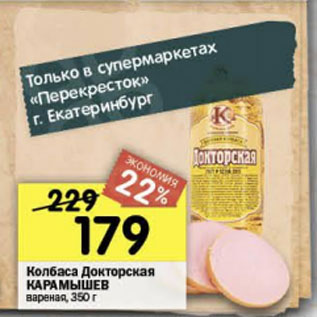 Акция - Колбаса Докторская КАРАМЫШЕВ вареная