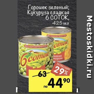 Акция - Горошек зеленый / кукуруза сладкая 6 Соток