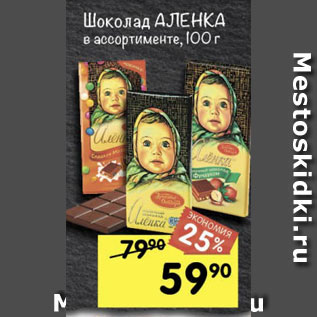 Акция - Шоколад Аленка