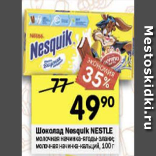 Акция - Шоколад Nesquik Nestle