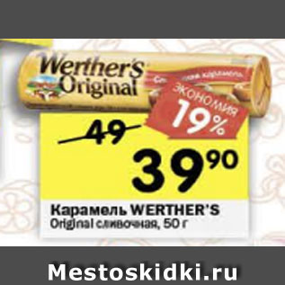 Акция - Карамель Werther