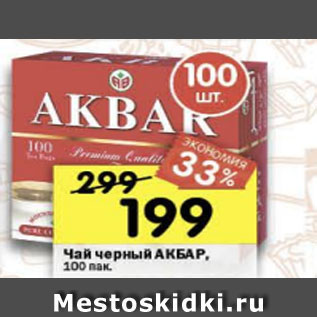 Акция - Чай черный Akbar