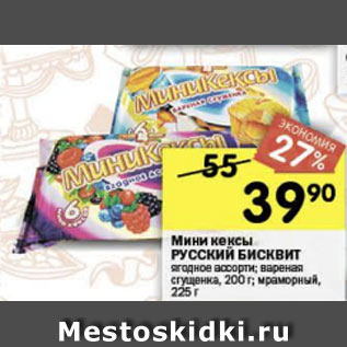 Акция - Мини кексы Русский Бисквит