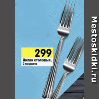 Акция - Вилки столовые