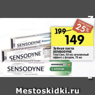 Акция - Зубная паста Sensodyne