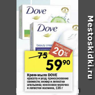 Акция - Крем-мыло Dove