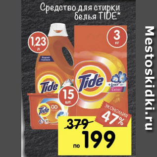 Акция - Средство для стирки белья Tide