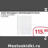 Магазин:Selgros,Скидка:ФАЙЛ-ВКЛАДЫШ С ПЕРФОРАЦИЕЙ ATTACHE ● 100 шт. в упаковке