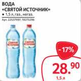 Selgros Акции - ВОДА
«СВЯТОЙ ИСТОЧНИК» ● 1,5 л, газ., негаз. 