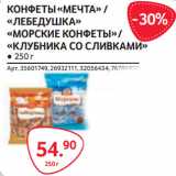 Selgros Акции - КОНФЕТЫ«МЕЧТА» /
«ЛЕБЕДУШКА»
«МОРСКИЕ КОНФЕТЫ» /
«КЛУБНИКА СО СЛИВКАМИ»