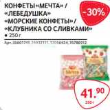 Магазин:Selgros,Скидка:КОНФЕТЫ«МЕЧТА» /
«ЛЕБЕДУШКА»
«МОРСКИЕ КОНФЕТЫ» /
«КЛУБНИКА СО СЛИВКАМИ»