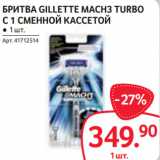 Магазин:Selgros,Скидка:БРИТВА GILLETTE MACH3 TURBO
С 1 СМЕННОЙ КАССЕТОЙ 