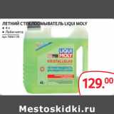 Магазин:Selgros,Скидка:ЛЕТНИЙ СТЕКЛООМЫВАТЕЛЬ LIQUI MOLY ● 4 л
● Лайм-мята