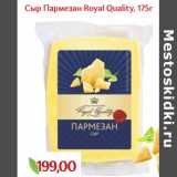 Монетка Акции - Сыр Пармезан Royal Quality,