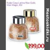 Монетка Акции - Кофе Casa Latina Max Gold,
Max Magic