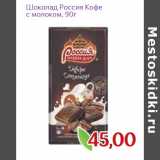 Монетка Акции - Шоколад Россия Кофе
с молоком