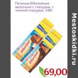 Монетка Акции - Печенье Юбилейное
молочное с глазурью, с
темной глазурью, 