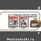 Магазин:Перекрёсток Экспресс,Скидка:Говядина, свинина тушеная Елинский ГОСТ