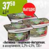 Магазин:Алми,Скидка:Активиа творожно- йогуртная 4,2% - 4,5%