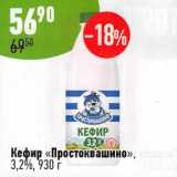 Алми Акции - Кефир Простоквашино 3,2% 