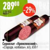 Магазин:Алми,Скидка:Сервелат Кремлевский Стародворские колбасы 
