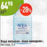 Магазин:Алми,Скидка:Вода питьевая Аква минерале