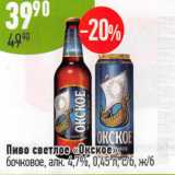 Магазин:Алми,Скидка:Пиво светлое Окское 4,7%