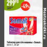 Магазин:Алми,Скидка:Таблетки для п/м машины Somat
