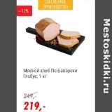 Магазин:Глобус,Скидка:Мясной хлеб По-Баварски Глобус 