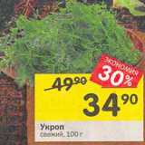 Магазин:Перекрёсток,Скидка:Укроп свежий