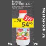 Магазин:Перекрёсток,Скидка:Молоко Вкуснотеево у/пастеризованное 3,2%