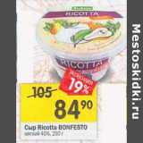 Магазин:Перекрёсток,Скидка:Сыр Ricotta Bonfesto мягкий 40%
