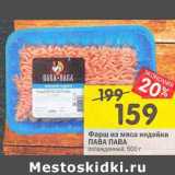 Магазин:Перекрёсток,Скидка:Фарш из мяса индейки Пава Пава