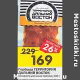 Магазин:Перекрёсток,Скидка:Горбуша Территория Дальний восток 
