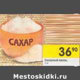 Магазин:Перекрёсток,Скидка:Сахарный песок 