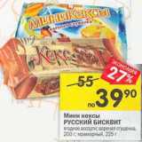 Магазин:Перекрёсток,Скидка:Мини кексы Русский Бисквит
